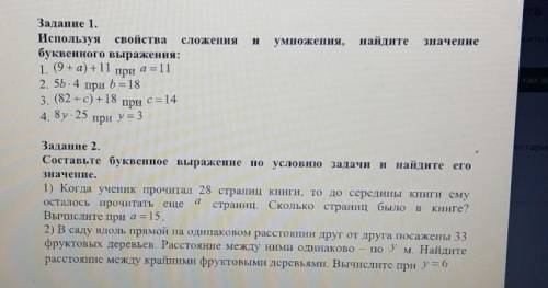 Умножения. найдитеЗначениеЗадание 1.Используя свойства сложениябуквенного выражения:1. (9+ а) 11приa