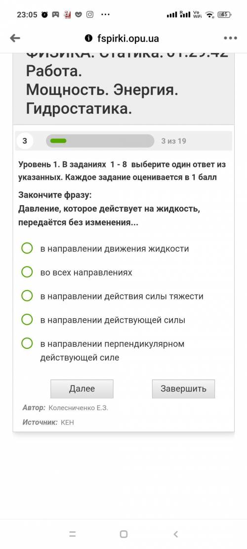 Закончите фразу: Давление, которое действует на жидкость, передаётся без изменения... в направлении