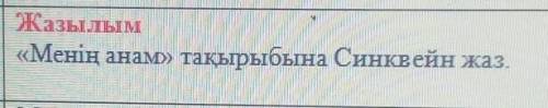 «Менің анам» тақырыбына Синквейн жаз​