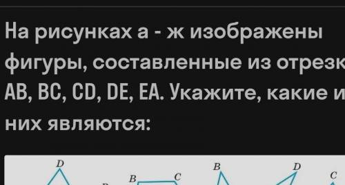 На рисунках а- ж изображены фигуры, составленные из отрезков AB, BC, CD, DE, EA. Укажите, какие из н