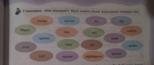 по казахскому языку Надо найти бірге жазылатын сөздер и бөлек жазылатын сөздер быстро