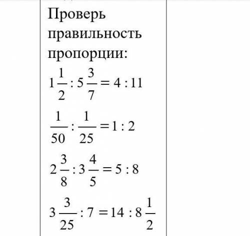 Проверьправильностьпропорции:​