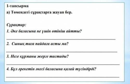 а ) Төмендегі сұрақтарға жауап бер . Сұрақтар : 1. Әке баласына не үшін өтініш айтты ? 2. Сынық таға