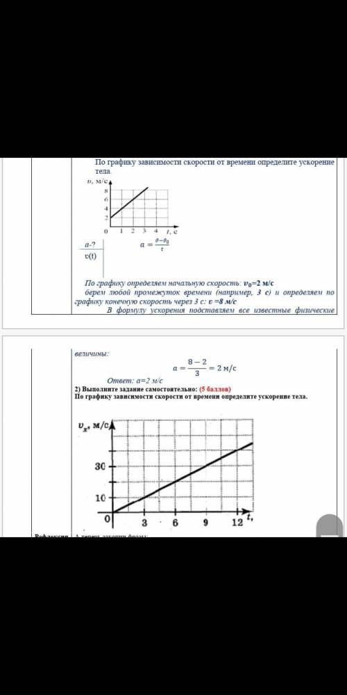 Физика 2 задачи пожайлуста По графику зависимости скорости от времени определите ускорение тела.