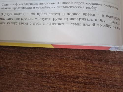 Спишите фразеологизмы-антонимы. С любой парой составьте распространенные предложение и сделайте их с