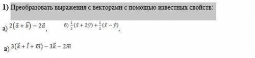 Преобразовать выражения с векторами с известных свойств: