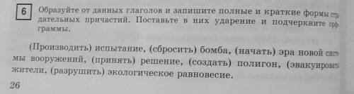 Образуйте от данных глаголов и запишите краткие и полные формы страдательных причастий.​