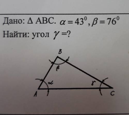 Дано: АВС. a = 43°, B = 76°Найти: угол ү=?​