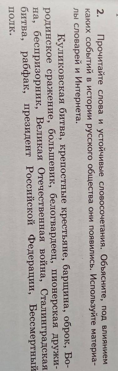 2. Прочитайте слова и устойчивые словосочетания. Объясните, под влиянием каких событий в истории рус