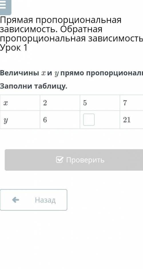Величины x и y прямо пропорциональны.Заполни таблицу.x 2 5 7У 6 ? 21​