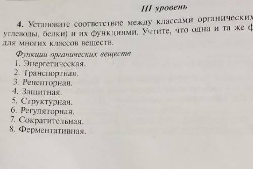 устоновите соответствии между классами органических вещест (липиды,углеводы,белки) и их функции учти