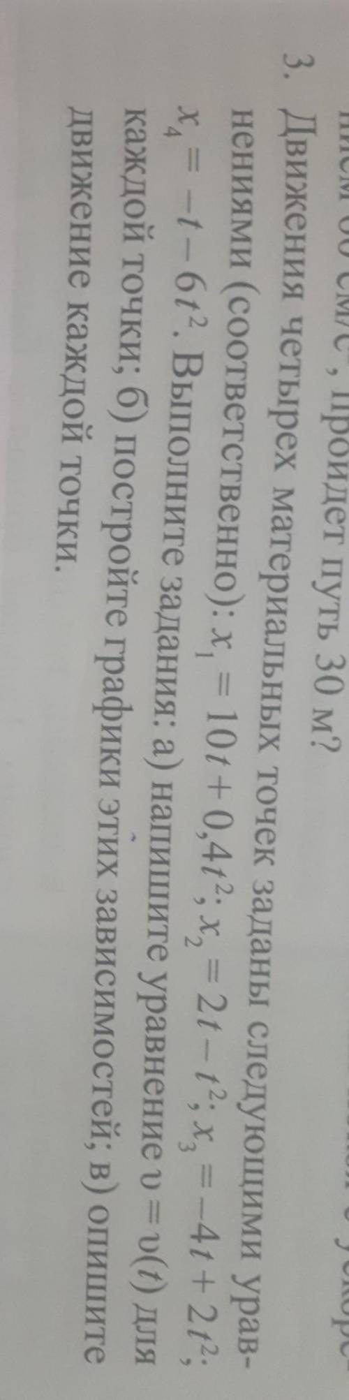 Движения четырех материальных точек заданы следующими уравнениями (соответсвенно) : х1=10t+0,4t2​
