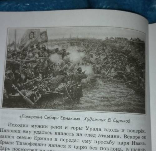 Найдите в альбомах или в ресурсах Интернета цветную репродукцию картины В.И.Сурикова.Покорение Сиби