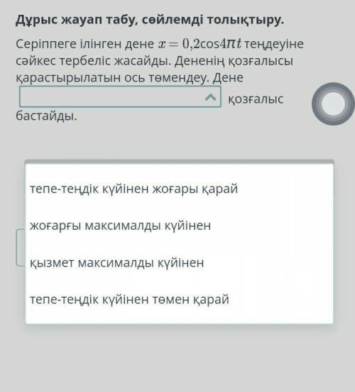 Серіппеге ілінген дене  x = 0,2cos4πt теңдеуіне сәйкес тербеліс жасайды. Дененің қозғалысы қарастыры