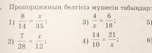 - Пропорцияның белгісіз мүшесін табыңд84 61);3);14 35х 18714 212)4)28 1210​