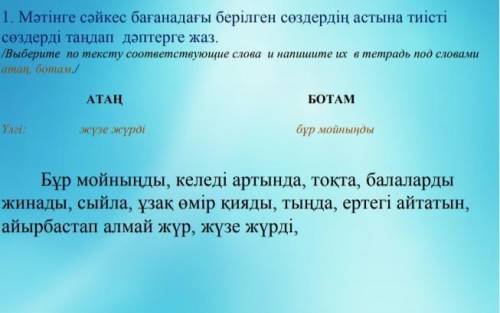 Выберите по тексту соответствующие слова и запишите их в тетрадь под словами атан, ботан​