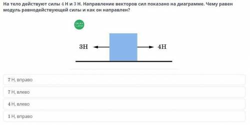 На тело действуют силы 4 H и 3 H. Направление векторов сил показано на диаграмме. Чему равен модуль