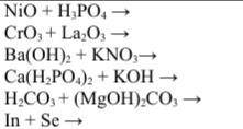 Определите какие реакции будут протекать, напишите их уравнения и назовите все вещества по междунаро