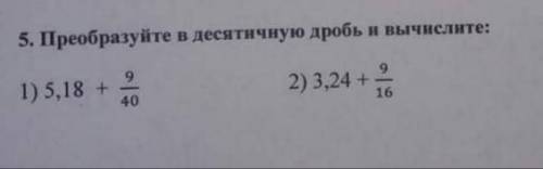 Преобразуйте в десятичную дробь и вычислите