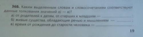 36Б. Каким выделенным словам и словосочетаниям соответствуют данные толкования значений a) - в)?а) о