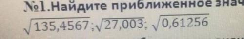 Найдите приближенное значение данных чисел с калькулятора​