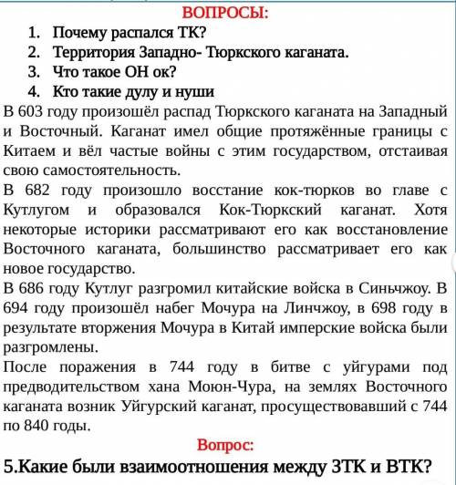 Почему распался ТК? Территория Западно- Тюркского каганата.Что такое ОН ок?Кто такие дулу и нуши​