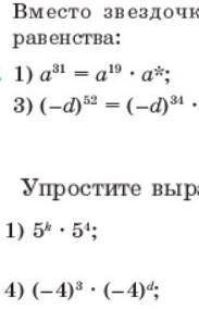 Вместо звёздочек Напишите число чтобы было верное равенство ​