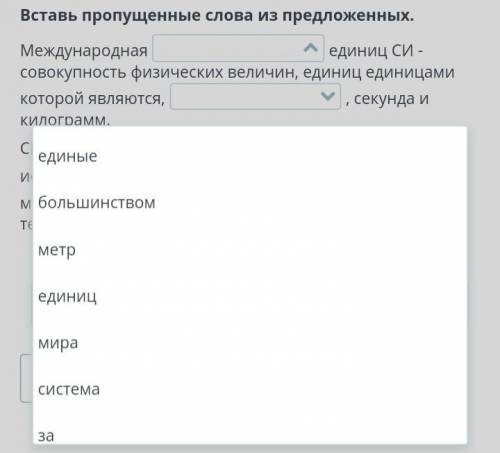 Вставь пропущенные слова из предложенных. Международнаяединиц СИ - совокупность физических величин,