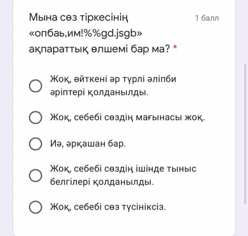 Мына сөз тіркесінің «опбаь,им!%%gd.jsgb» ақпараттық өлшемі бар ма?