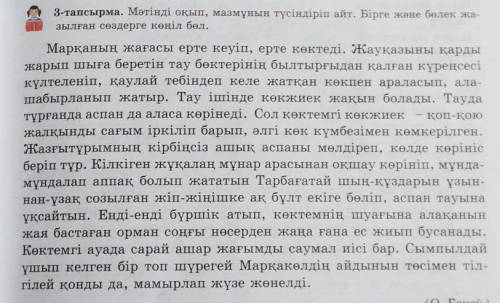 3-тапсырма. Мәтінді оқып, мазмұнын түсіндіріп айт. Бірге және бөлек жа- зылған сөздерге көңіл бөл.Ма