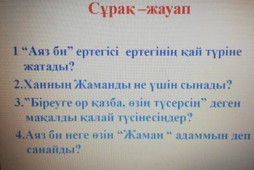 тут картинка) это все впоросы про сказку «Аяз би»