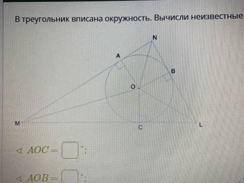 В треугольник вписана окружность .вычисли неизвестные углы если NMO 36 градусов и ONL 38 градусов Уг