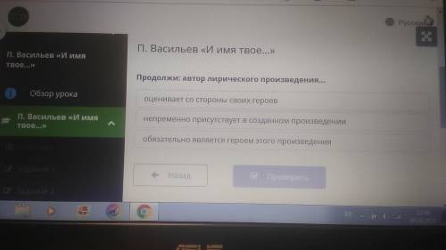 Продолжи:автор лирического произведения... ответ: 1.оценивает со стороны своих героев 2.непременно п