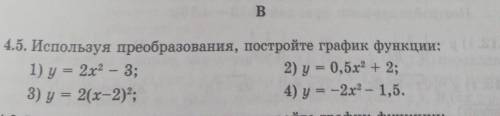 Используя преобразования, постройте график функции: 1) у = 2х2 – 32) y = 0,5х2 + 23) у = 2(x-2)24) у