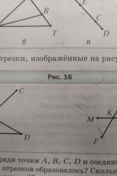 Запишите все отрезки изображённые на рисунке 16, стр