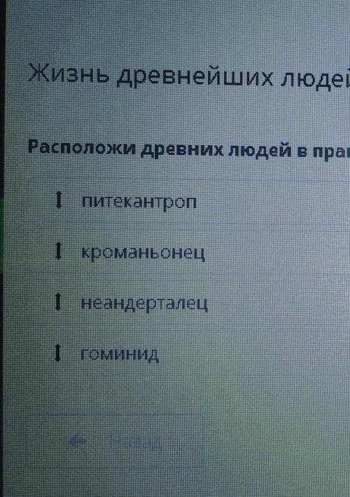 Расположи древних людей в правильной хронологической последовательности (гоминид,неандерталец,кроман