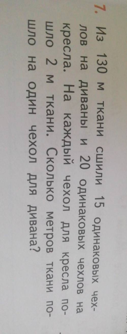 7. из 130 м ткани сшилиткани сшили 15 одинаковых чех-лов на диваны и 20 одинаковых чехлов накресла.