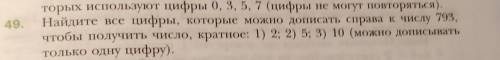 0; 49.торых используют цифры 0, 3, 5, 7 (цифры не могут повторяться)Найдите все цифры, которые можно