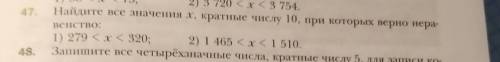 47. 1) 38 < x < 75;2) 3 720 < x < 3 754.Найдите все значения хкратные числу 10, при кото