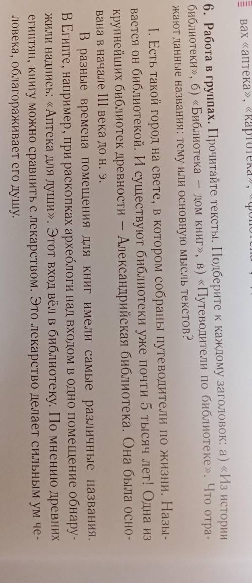 6. Работа в групах. Прочитайте тексты. Подберите к каждому заголовок: а) «Из истории библиотеки», б)