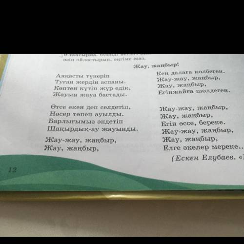 Өлеңді негізгі бөлім етіп алып, кіріспе мен қорытындыны өзің ойластырып, әңгіме жаз