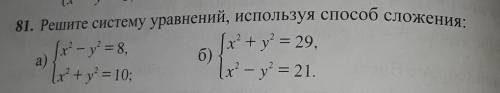 81.Решите систему уравнений,используя сложения