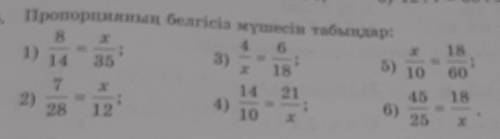 76.Пропорцияның белгісіз мүшесін табыңдар:​
