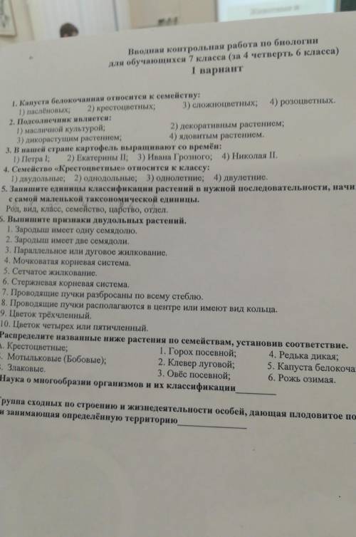 Вводный контрольная работа по биологии для учащихся 7класс (за 4четверть 6класса)​