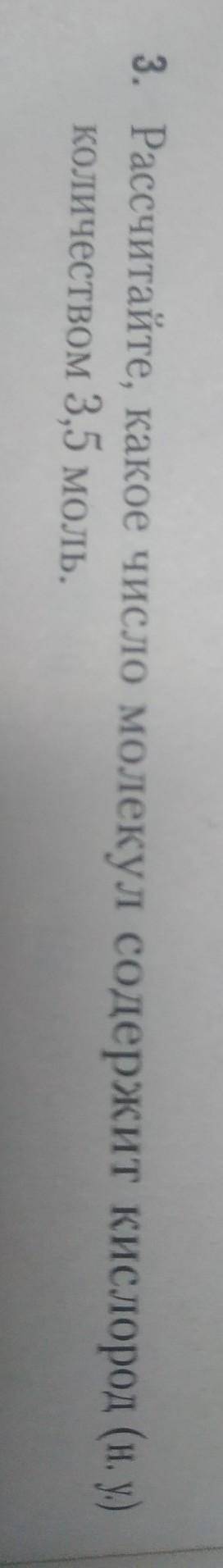 Прочитайте какое число молекул содержит кислород количеством 3,5моль​