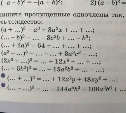 .Впишите пропущенные одночлены так, чтобы получи-лось тождество:​