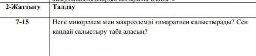 Неге микро әлем мен макроәледі ғимараттармен салыстырады?​ жаратылыстану 5 сынып читающие