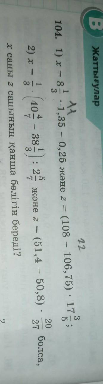Х=11 z=22 x саны z санының қанша бөлігін беретінің түсінбедім бөлікті табуды ұмытпа матем 6сынып 104
