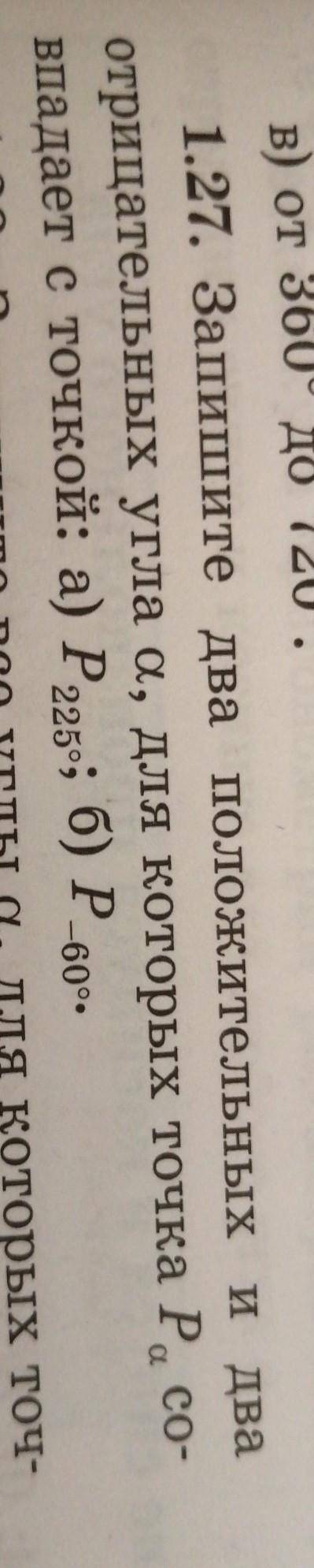 Запишите два положительных и два отрицательных угла а, для которых точка Pa co-впадает с точкой: а)