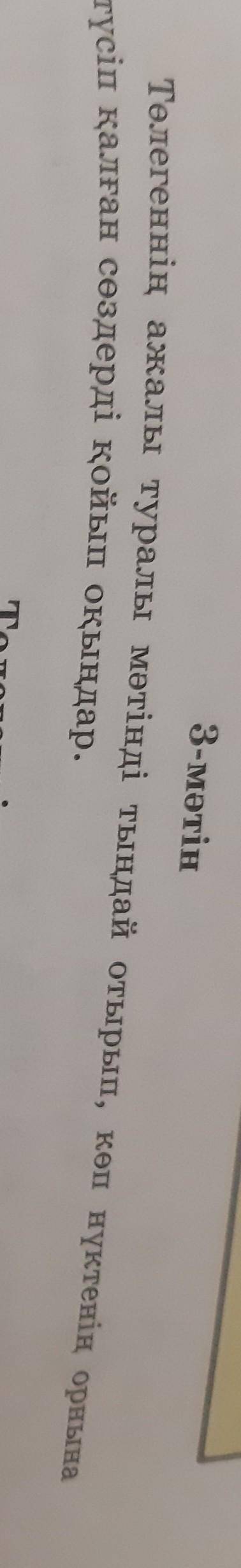 3-мәтін Төлегеннің ажалы туралы мәтінді тыңдай отырып, көп нүктенің орнынатүсіп қалған сөздерді қойы